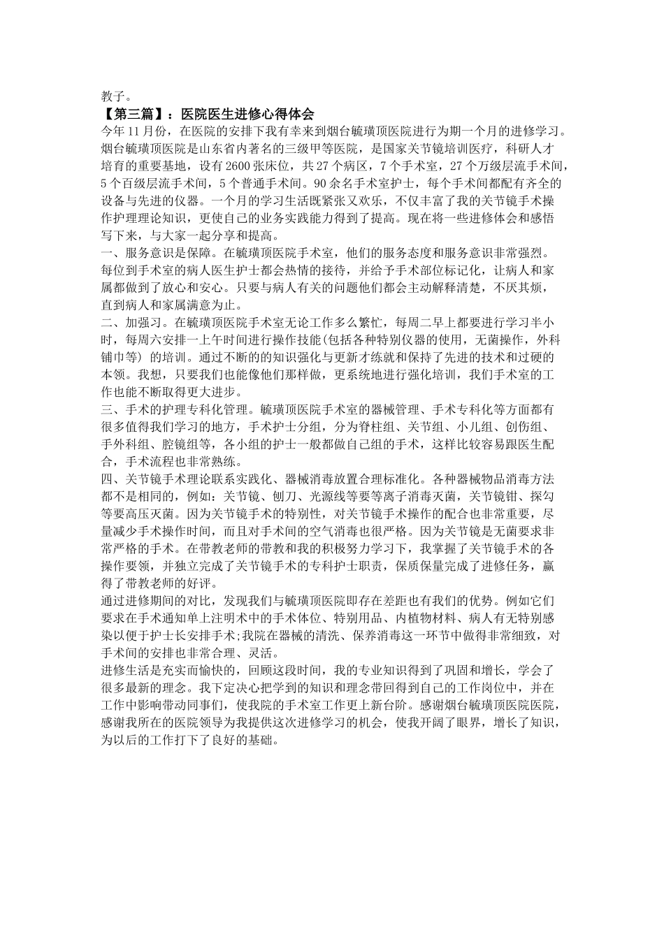 齐鲁医学医院医生进修心得体会3篇_第3页