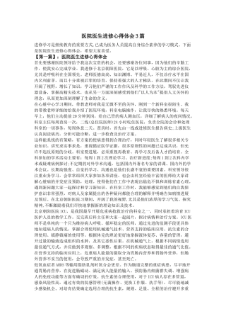 齐鲁医学医院医生进修心得体会3篇