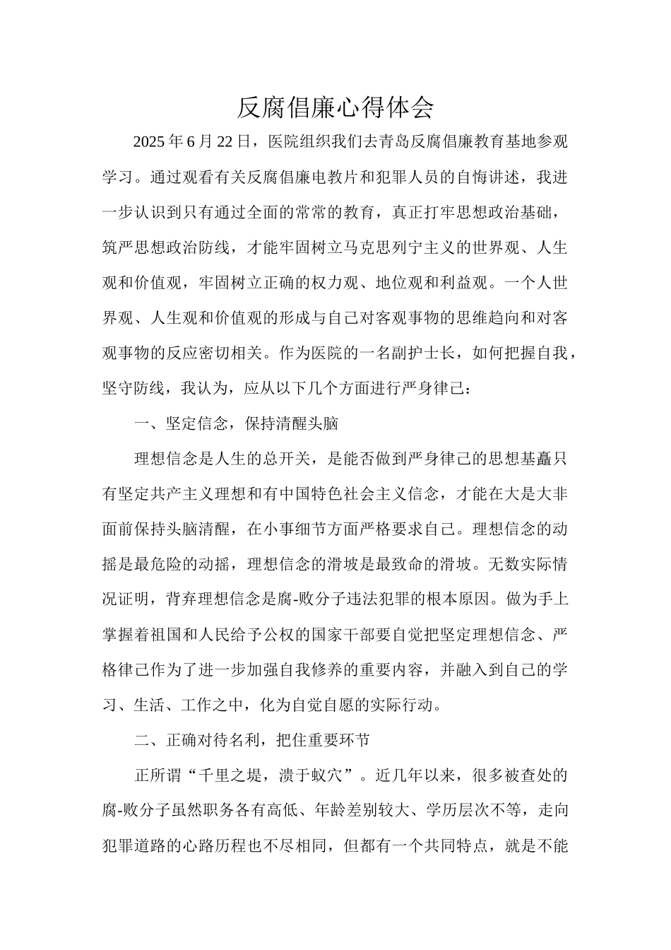 齐鲁医学医院反腐倡廉心得体会_第1页