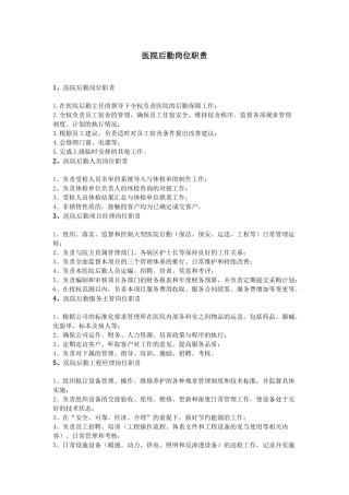 齐鲁医学医院后勤岗位职责