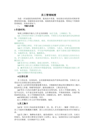 齐鲁医学医院员工守则