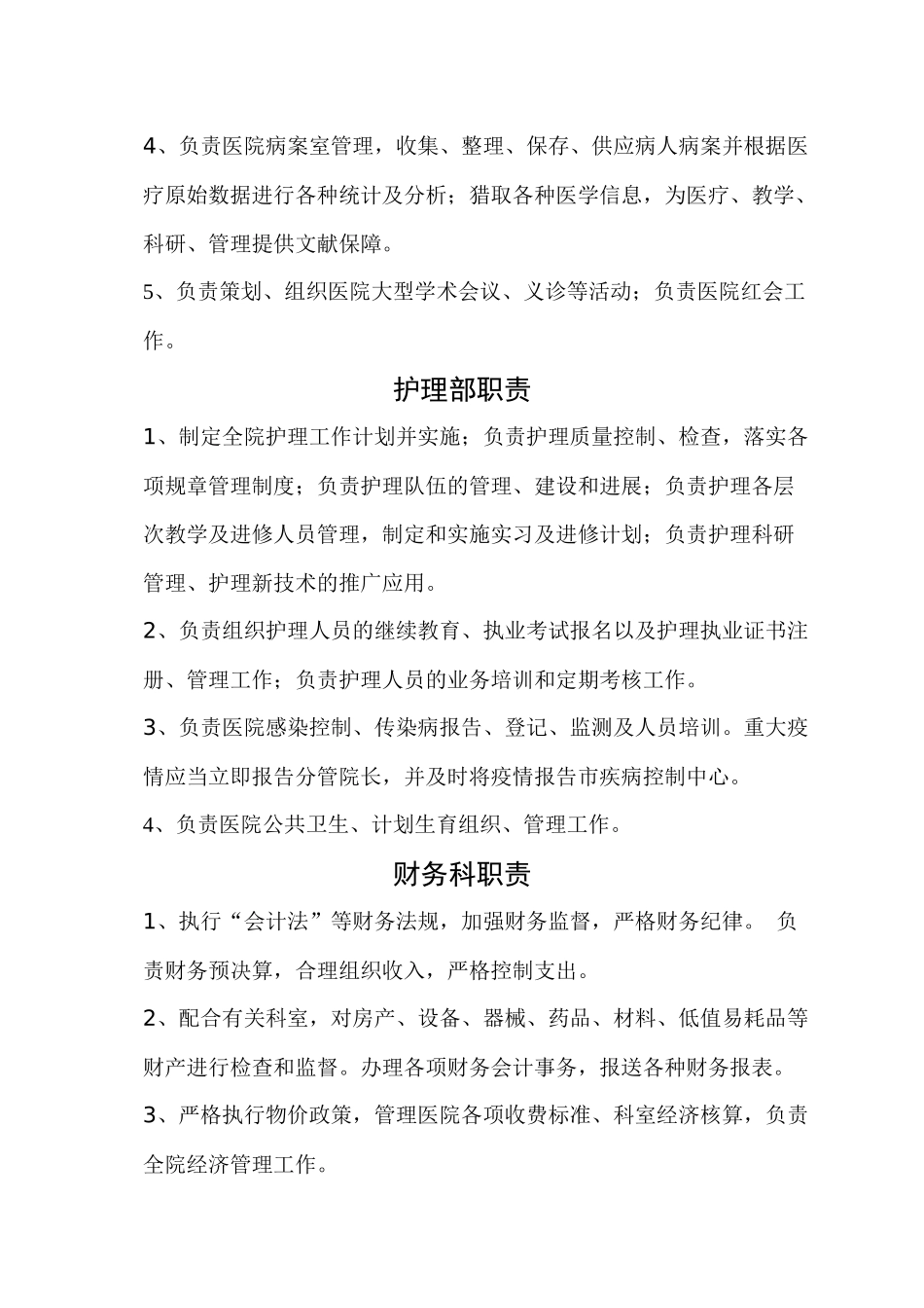 齐鲁医学医院各科室工作职能_第2页