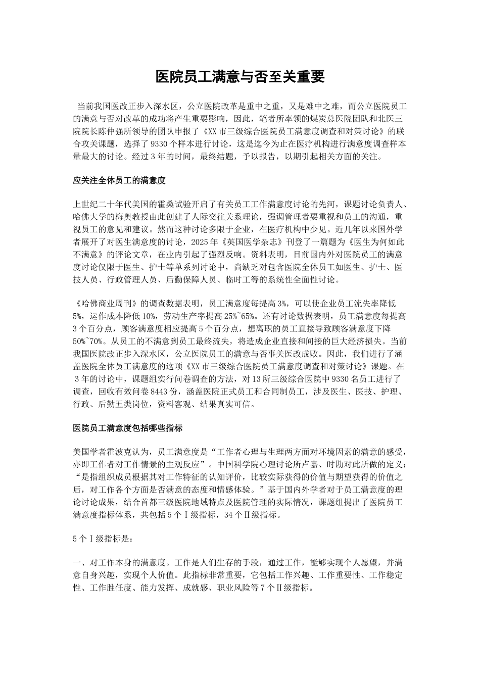 齐鲁医学医院员工满意与否至关重要_第1页
