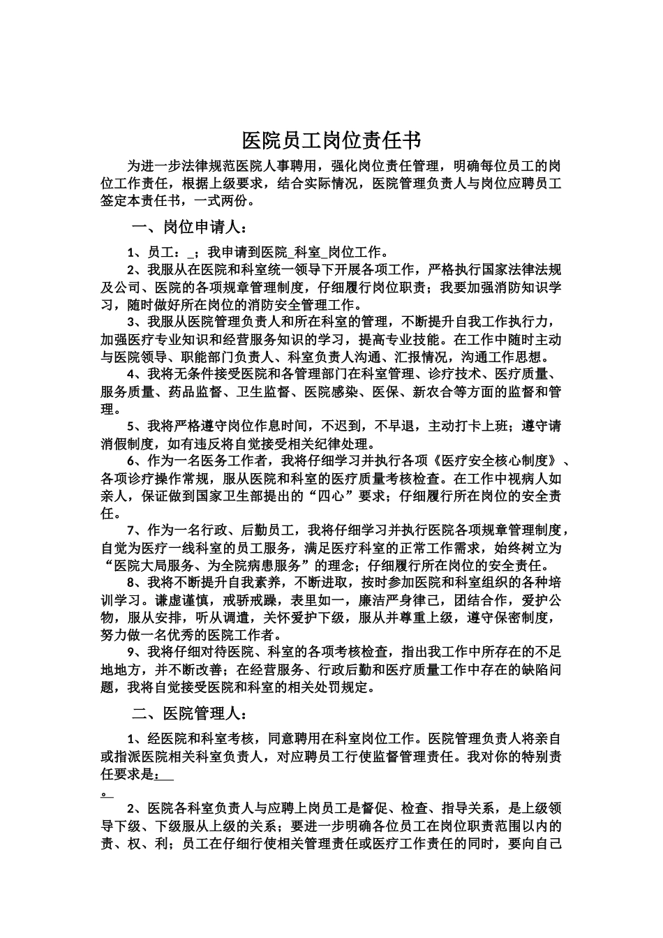 齐鲁医学医院员工岗位责任书_第1页