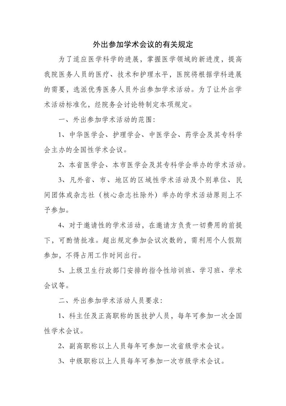 齐鲁医学医院外出参加学术会议的规定_第1页