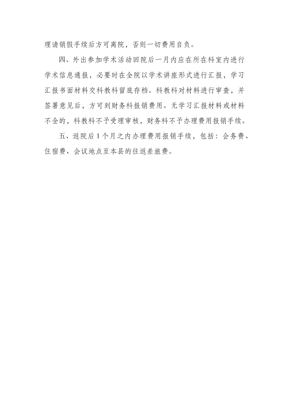 齐鲁医学医院外出参加学术会议的规定_第3页