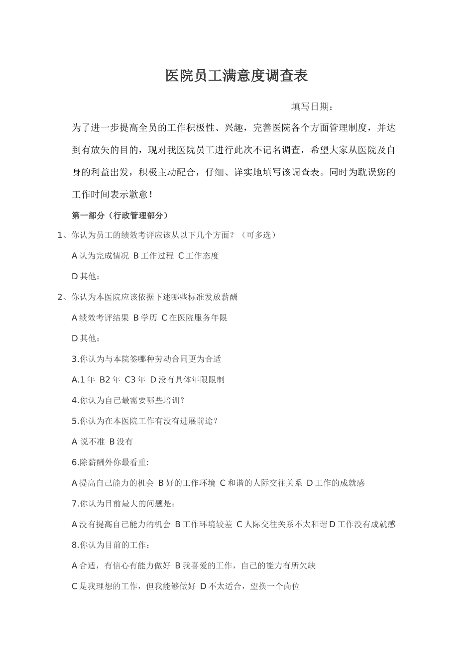 齐鲁医学医院员工满意度调查表_第1页