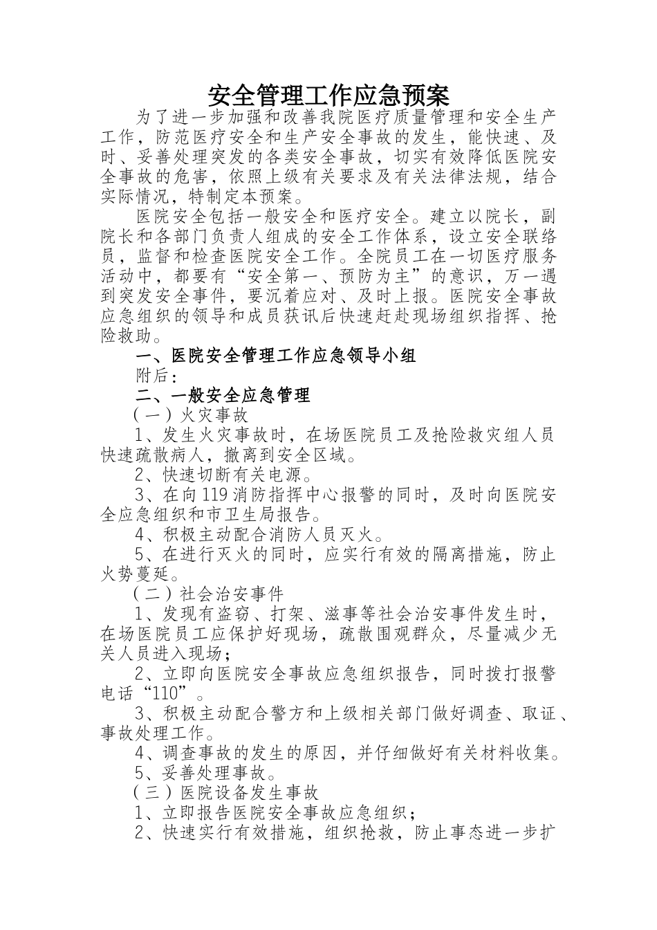齐鲁医学医院安全生产应急预案-_第1页
