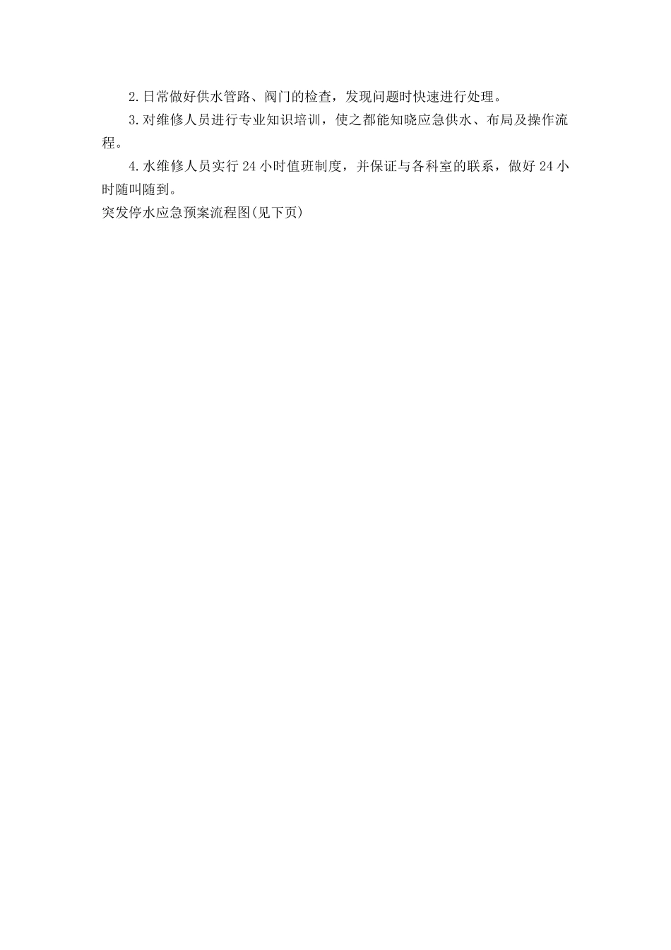 齐鲁医学医院大面积停水应急预案_第3页