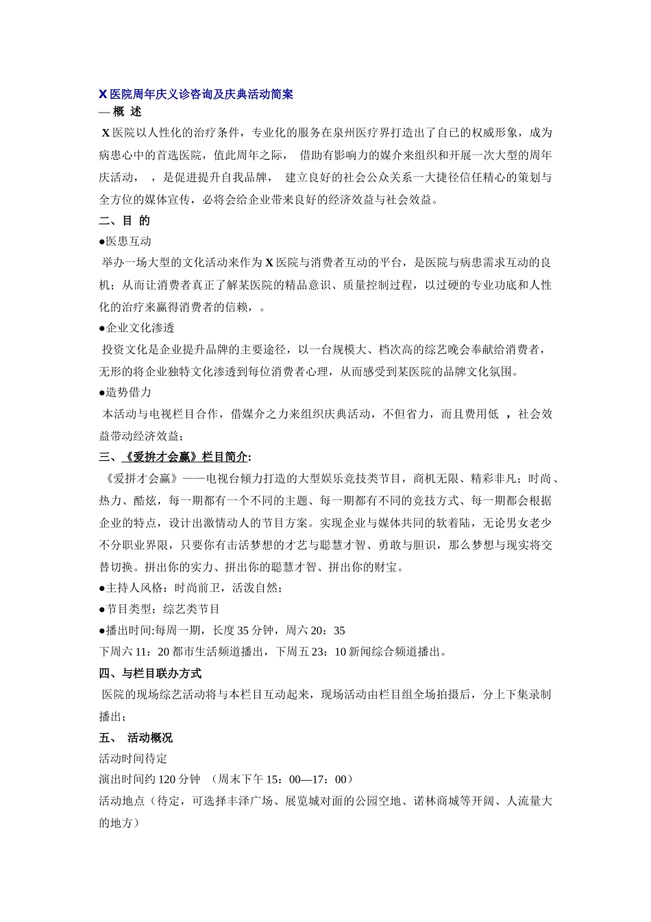齐鲁医学医院周年庆义诊咨询及庆典活动简案_第1页