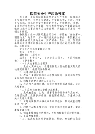 齐鲁医学医院安全生产应急预案