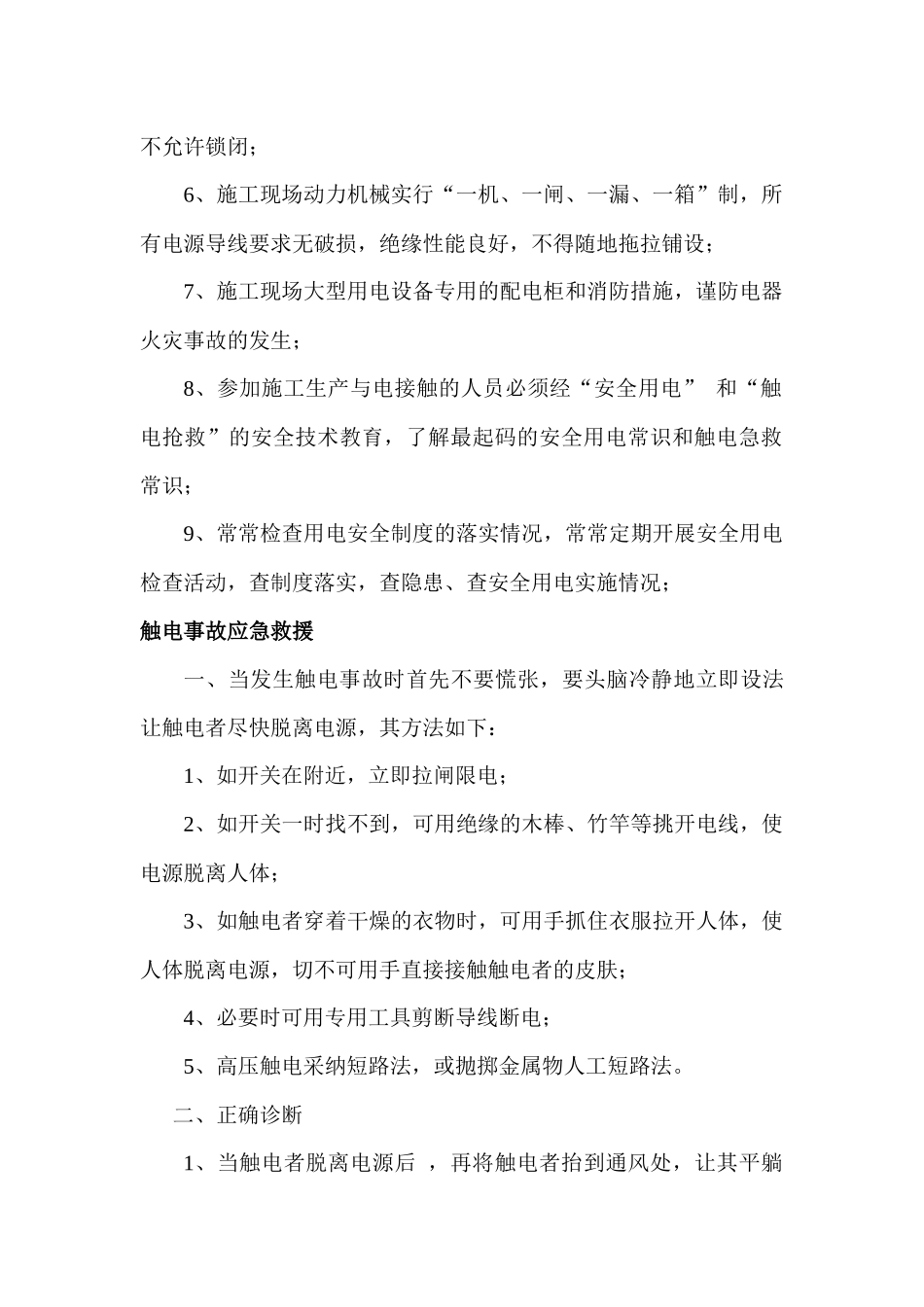 齐鲁医学医院安全用电及触电应急预案_第2页