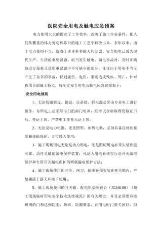 齐鲁医学医院安全用电及触电应急预案