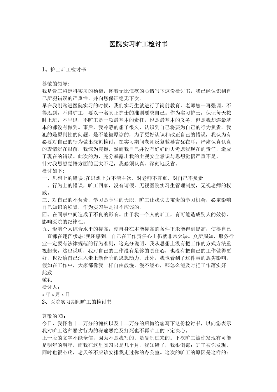 齐鲁医学医院实习旷工检讨书_第1页