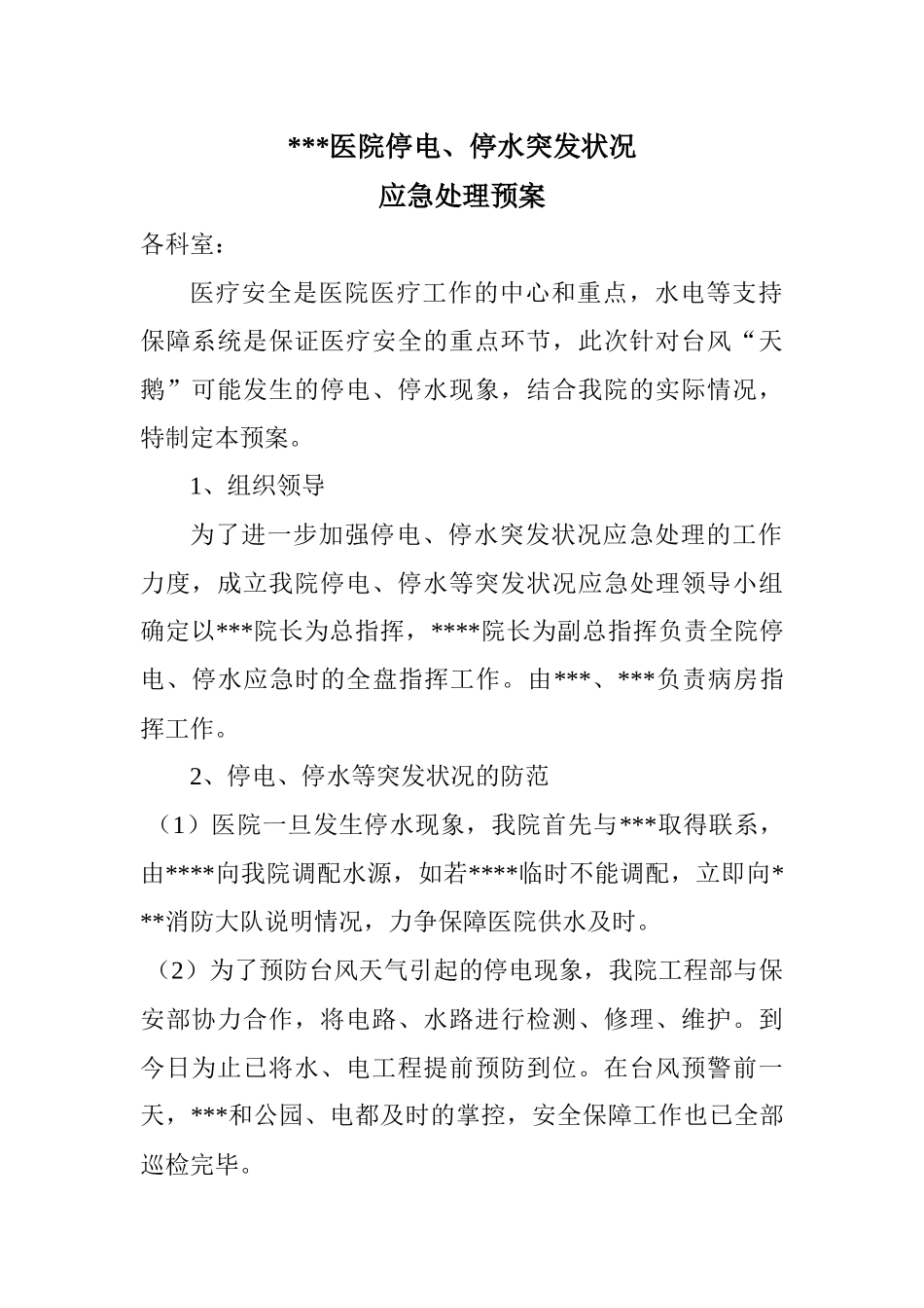 齐鲁医学医院就停电停水应急预案_第1页