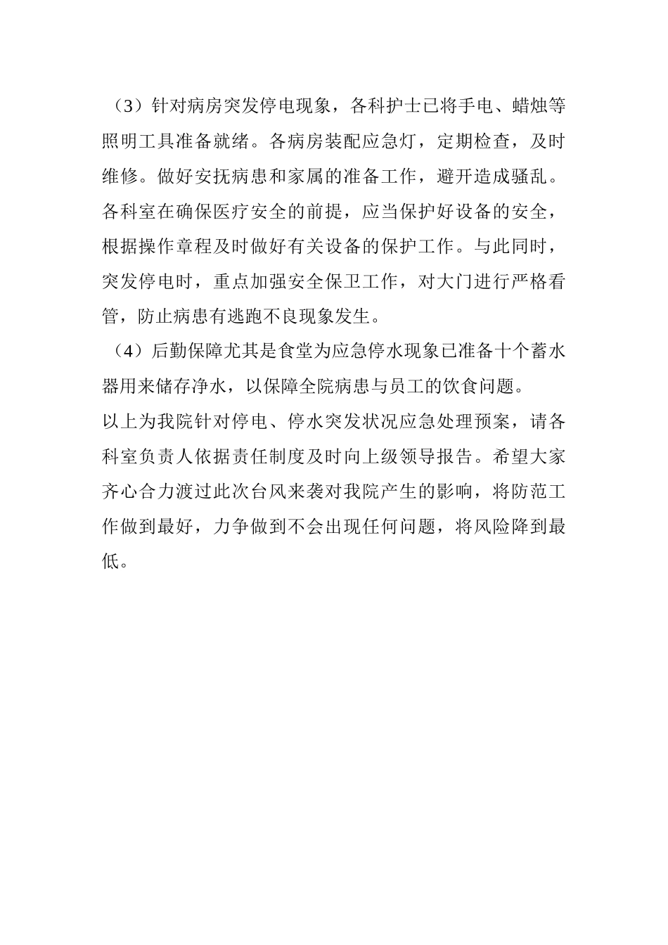 齐鲁医学医院就停电停水应急预案_第2页