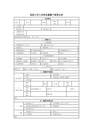 齐鲁医学医院工作人员职业暴露个案登记表