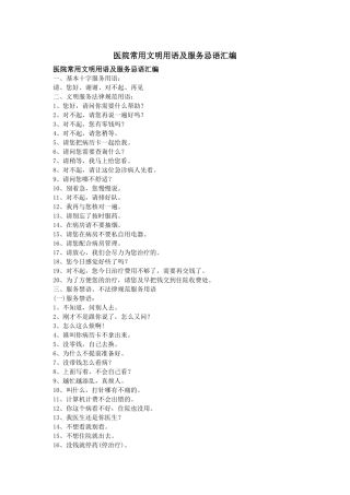 齐鲁医学医院常用文明用语及服务忌语汇编