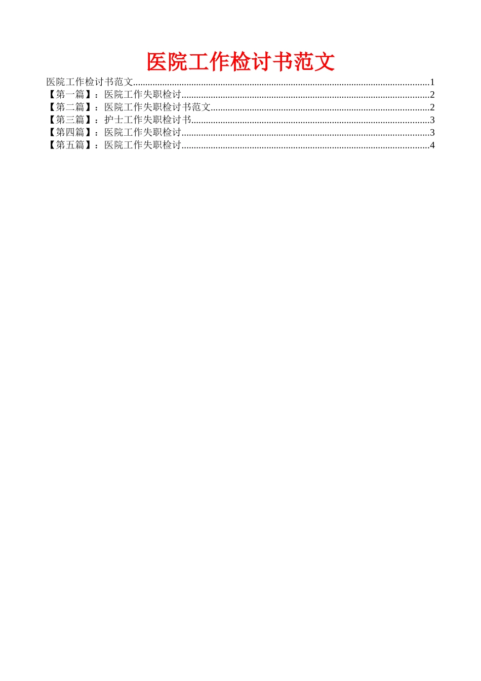 齐鲁医学医院工作检讨书范文_第1页