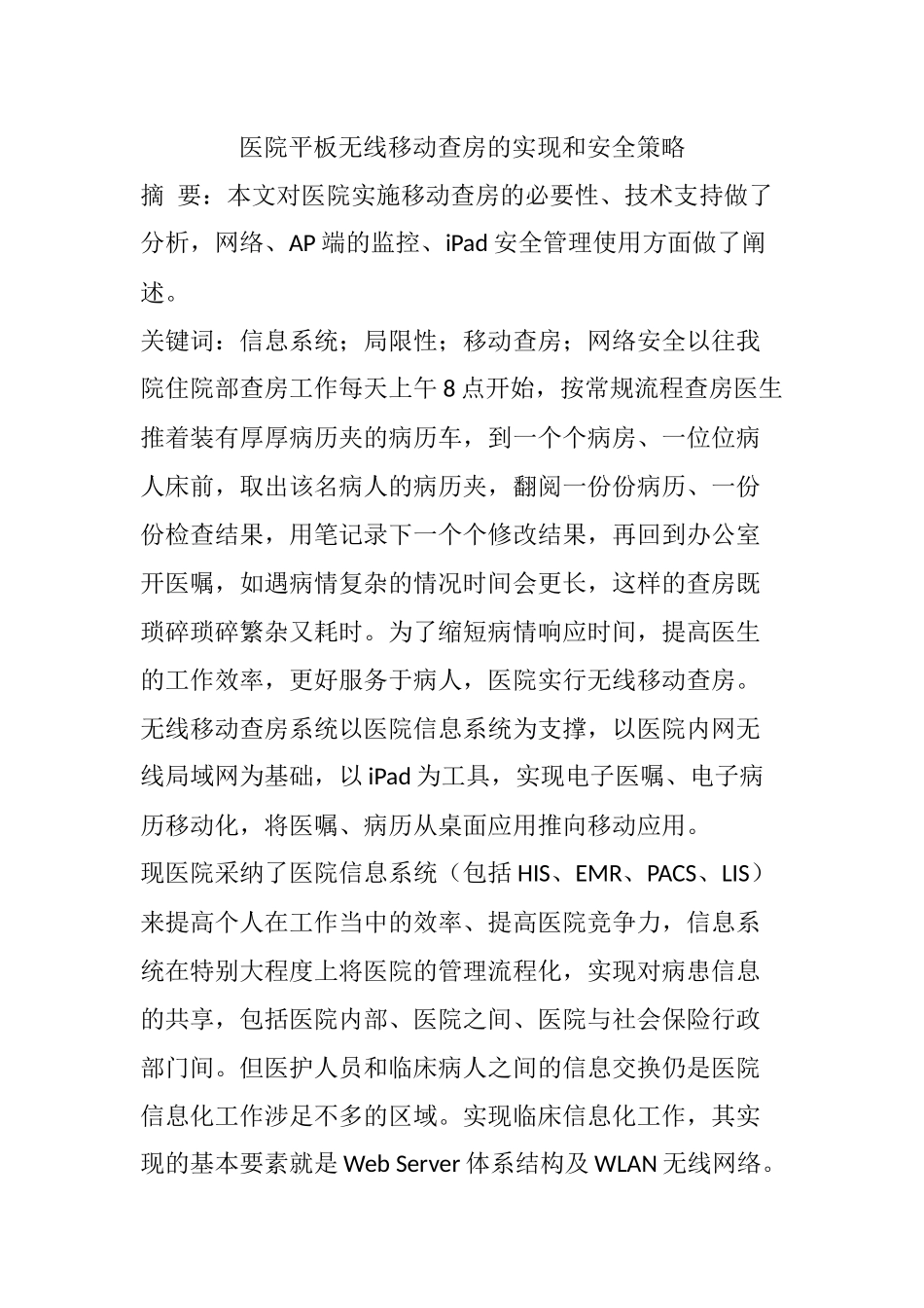 齐鲁医学医院平板无线移动查房的实现和安全策略_第1页