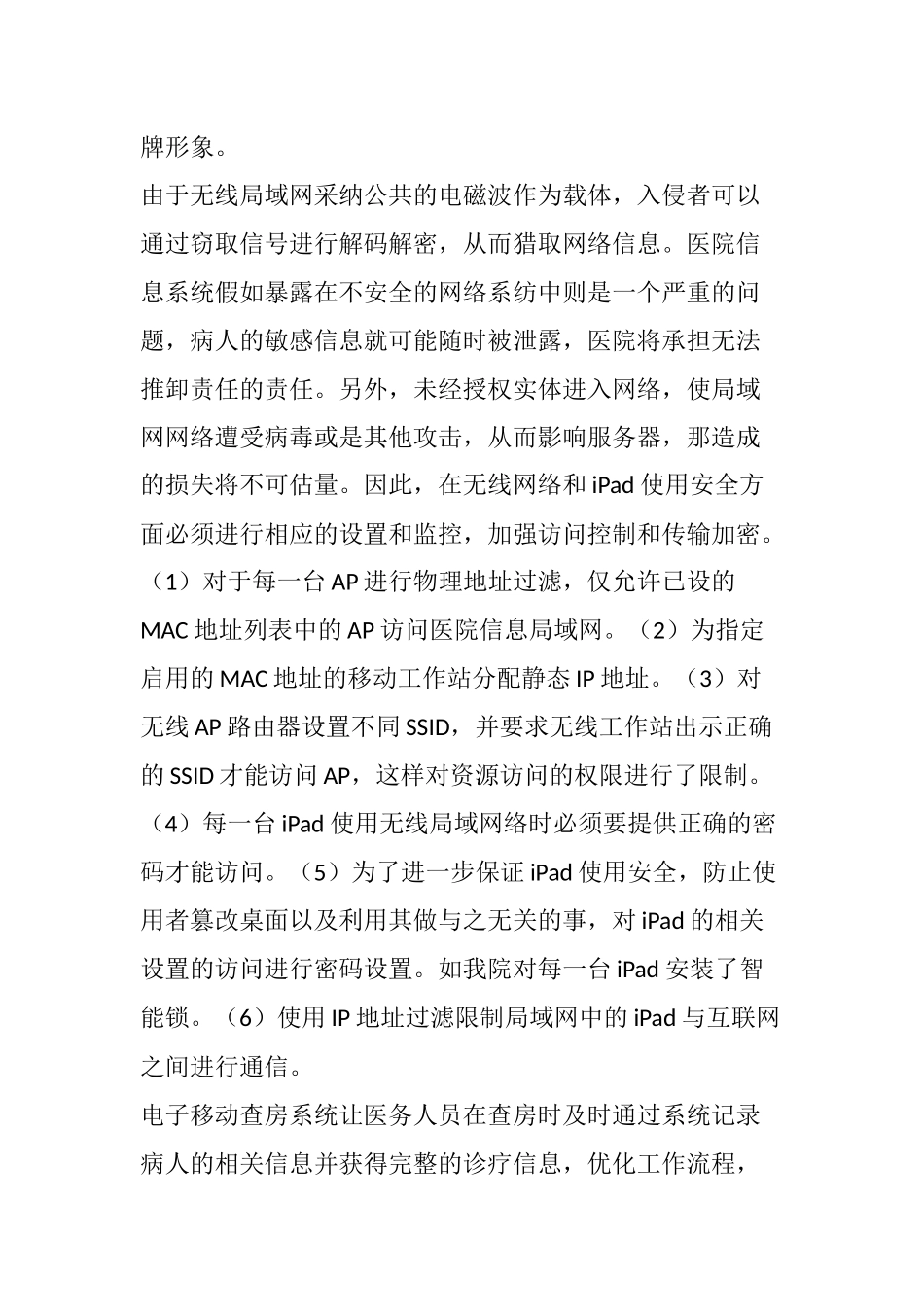 齐鲁医学医院平板无线移动查房的实现和安全策略_第3页
