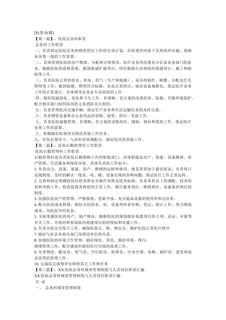 齐鲁医学医院总务科工作职责_第1页