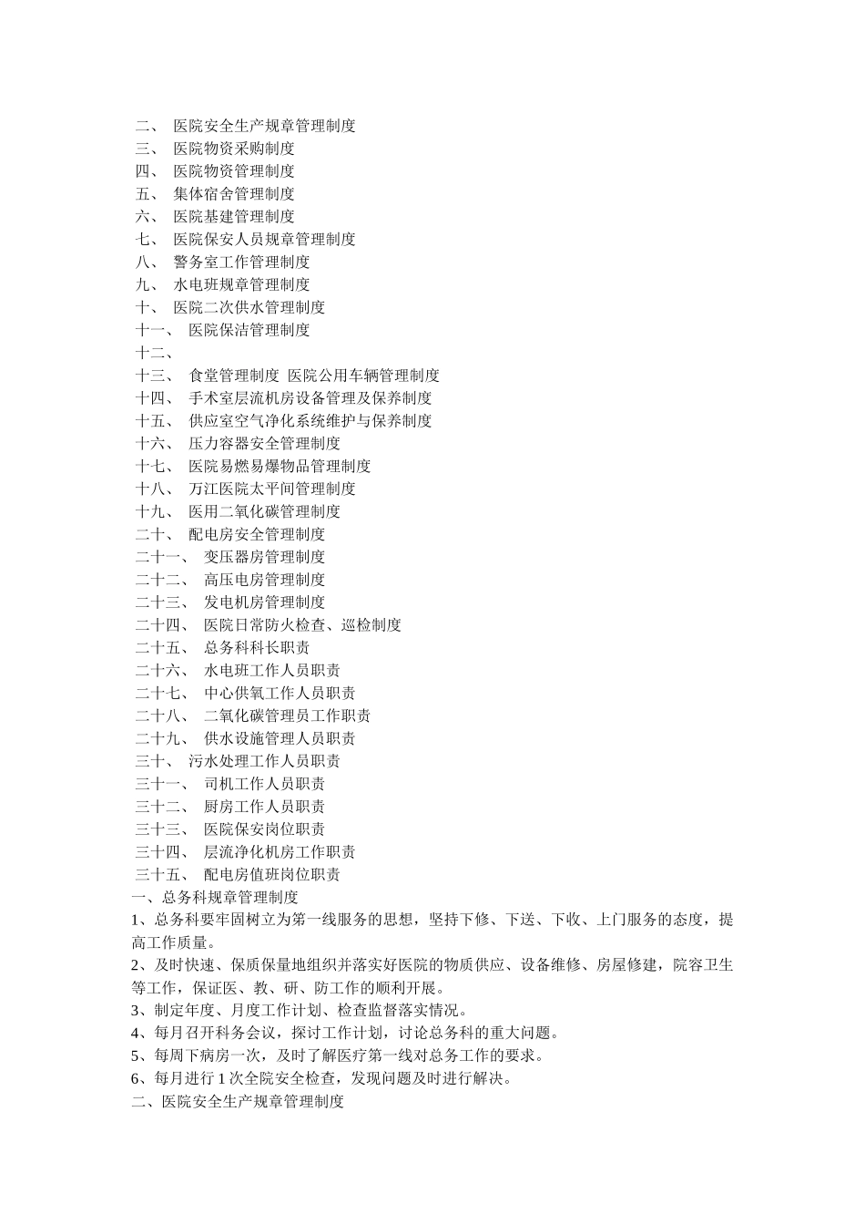 齐鲁医学医院总务科工作职责_第2页