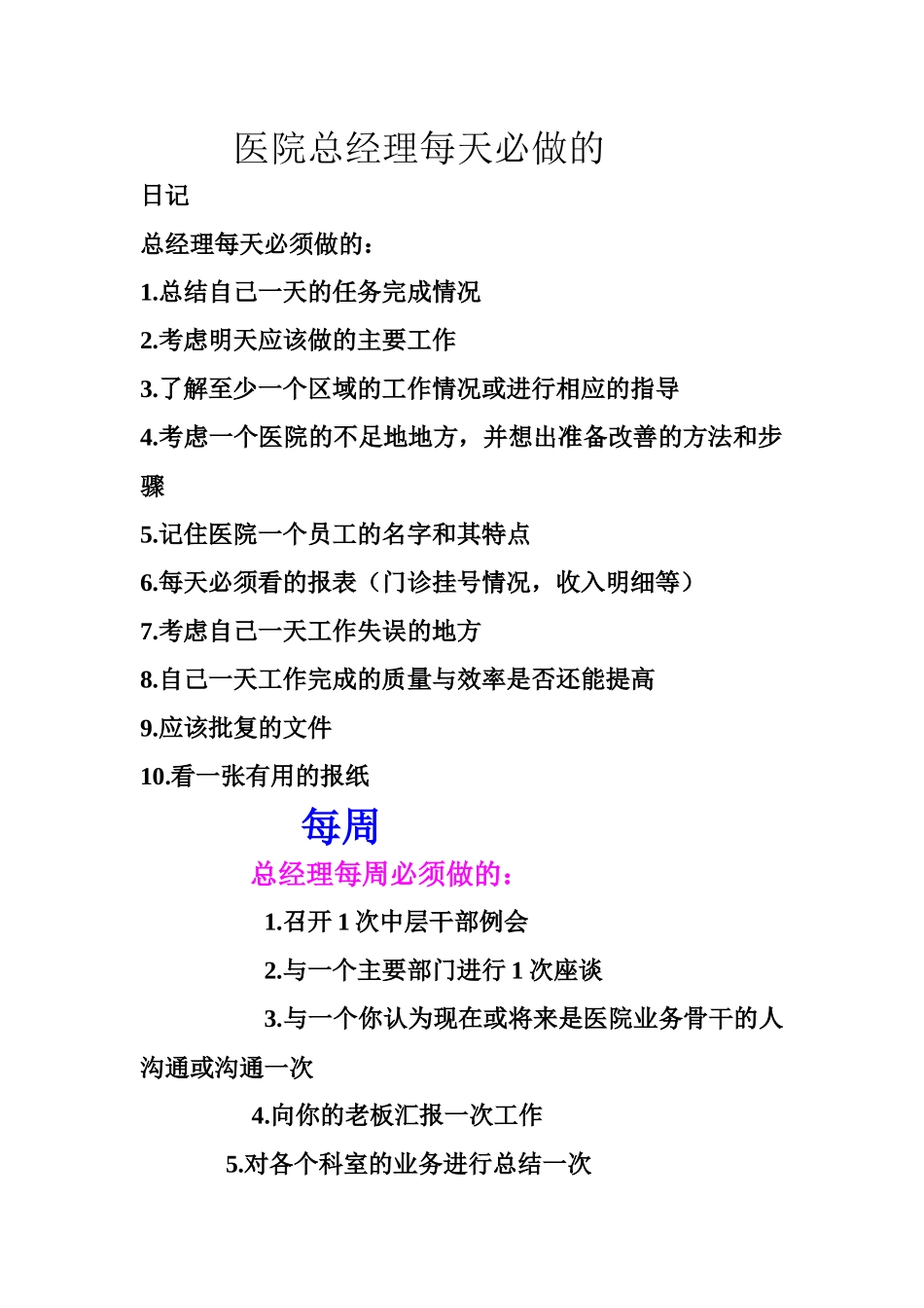 齐鲁医学医院总经理每天必做的_第1页