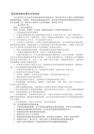 齐鲁医学医院感染暴发事件应急预案