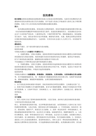 齐鲁医学医院感染定义及分类