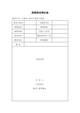 齐鲁医学医院投诉登记表