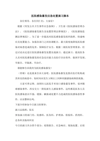 齐鲁医学医院感染暴发应急演练脚本