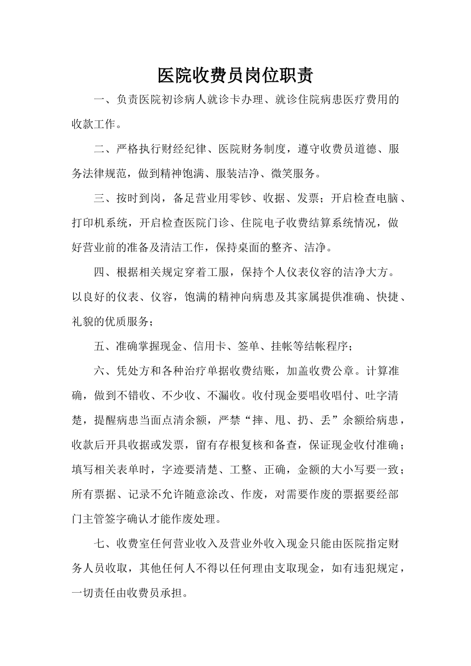 齐鲁医学医院收费员工作职责_第1页