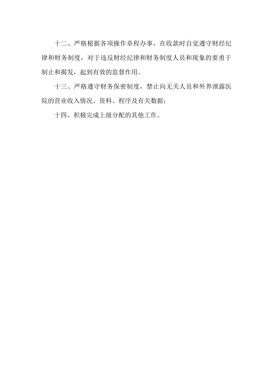 齐鲁医学医院收费员工作职责_第3页