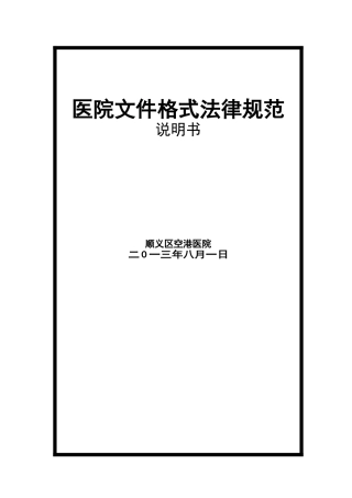 齐鲁医学医院文件格式规范-等级评审