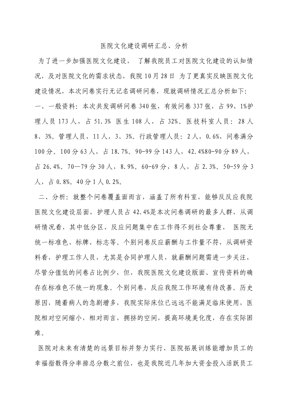 齐鲁医学医院文化建设调研汇总、分析_第1页