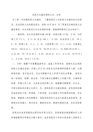 齐鲁医学医院文化建设调研汇总、分析