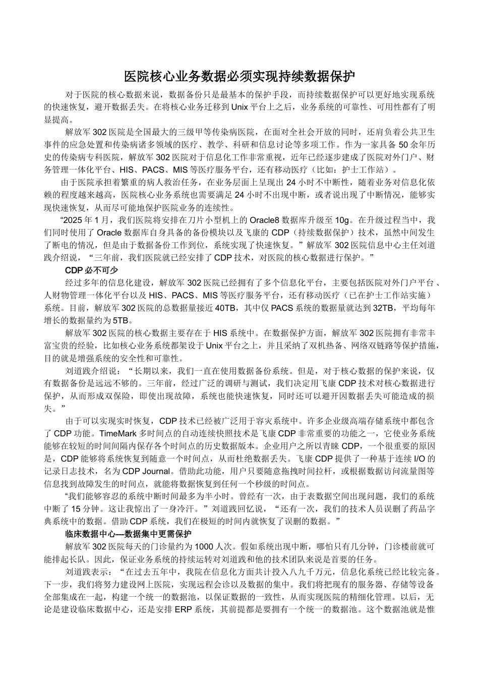 齐鲁医学医院核心业务数据必须实现持续数据保护_第1页