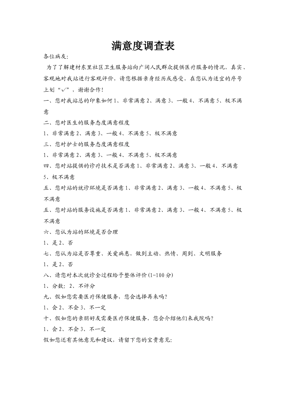 齐鲁医学医院服务满意度调查表_第1页