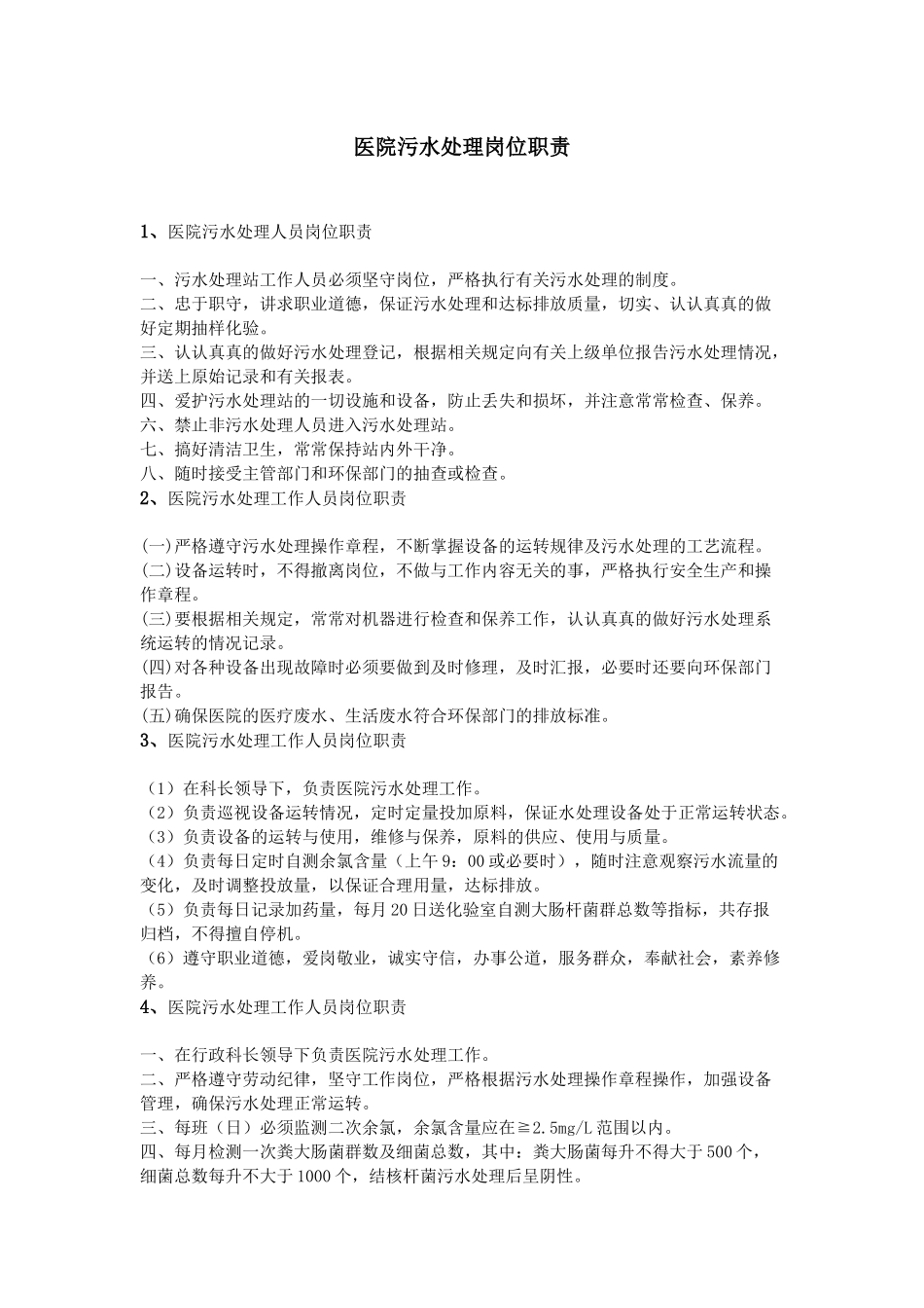 齐鲁医学医院污水处理岗位职责_第1页