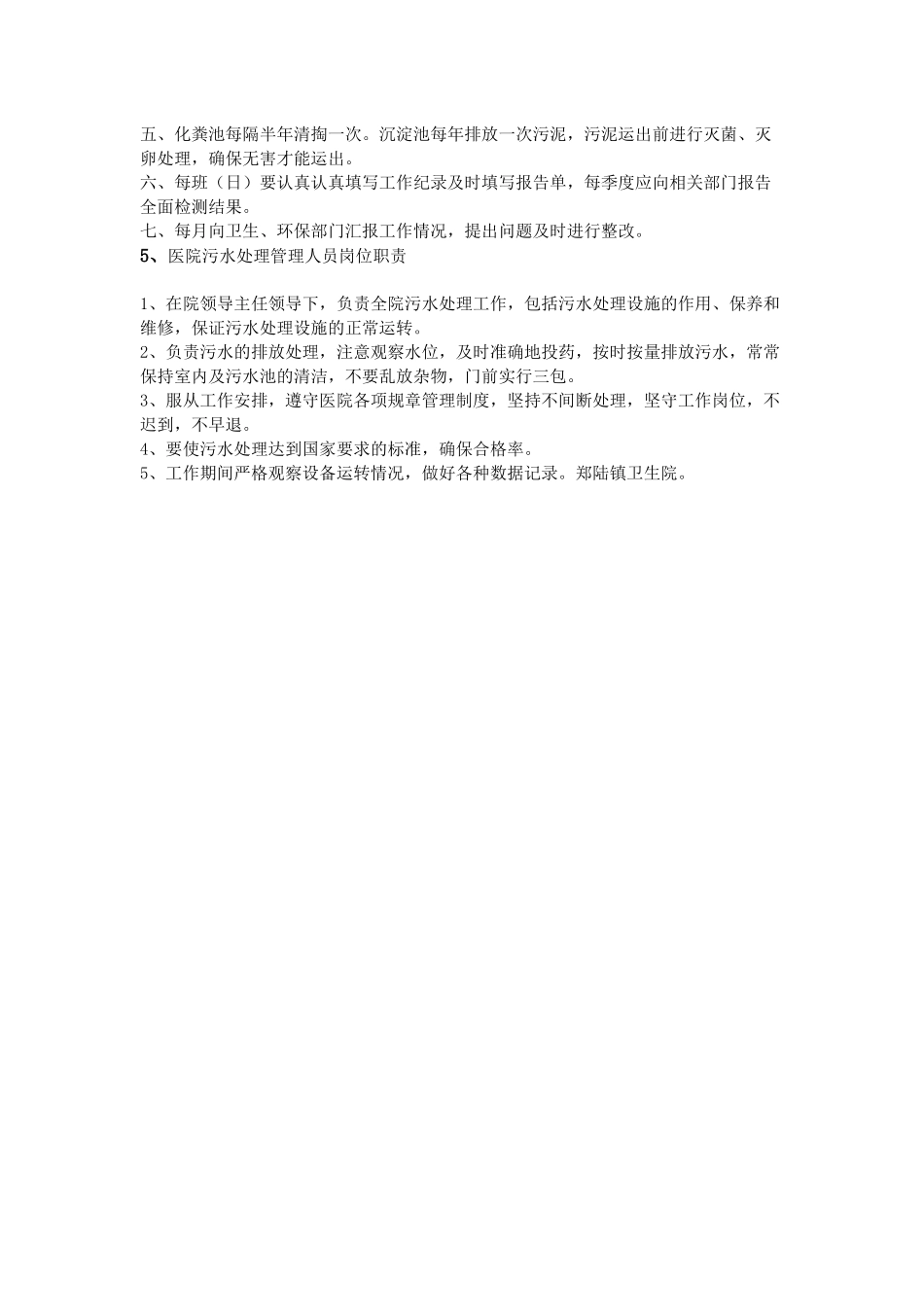 齐鲁医学医院污水处理岗位职责_第2页