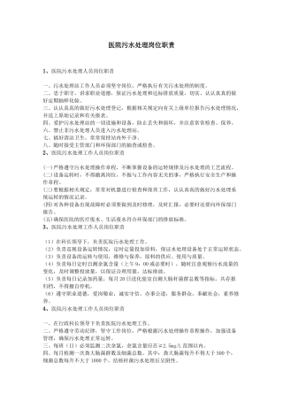 齐鲁医学医院污水处理岗位职责