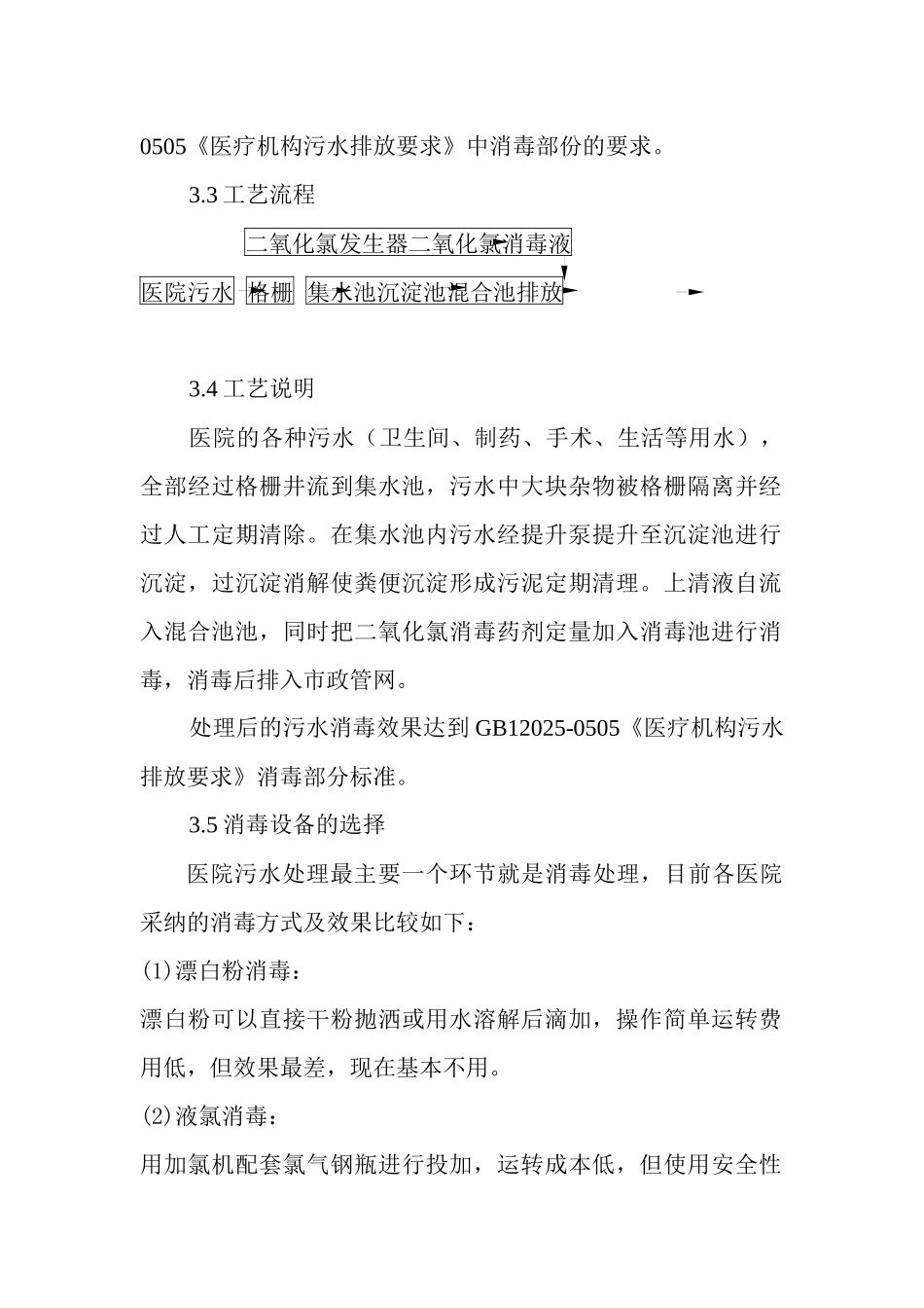 齐鲁医学医院污水消毒处理工程_第2页