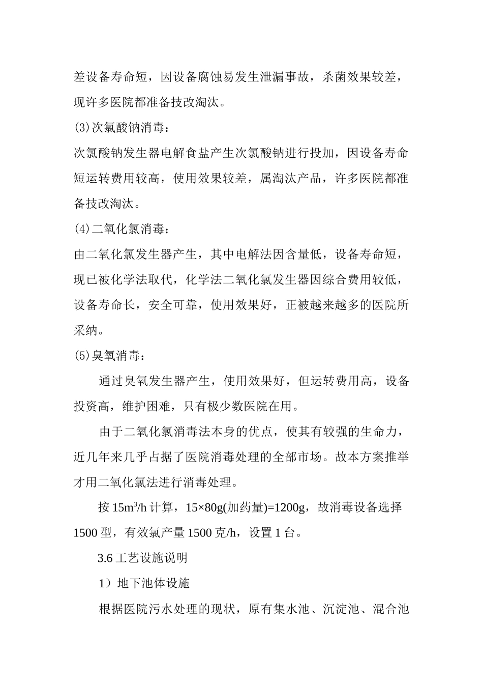 齐鲁医学医院污水消毒处理工程_第3页