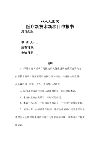 齐鲁医学医院新技术新项目申报书