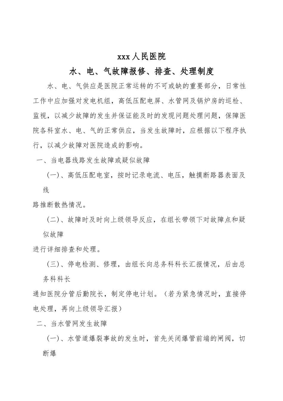 齐鲁医学医院水、电、气故障报修、排查、处理流程1_第1页