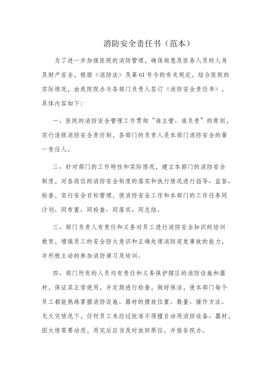 齐鲁医学医院消防安全责任书_第1页