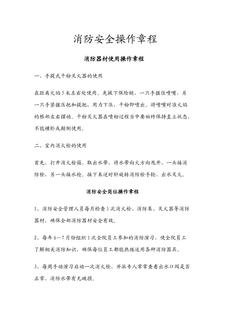 齐鲁医学医院消防安全操作规程_第1页