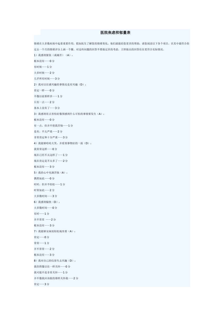 齐鲁医学医院焦虑抑郁量表_第1页
