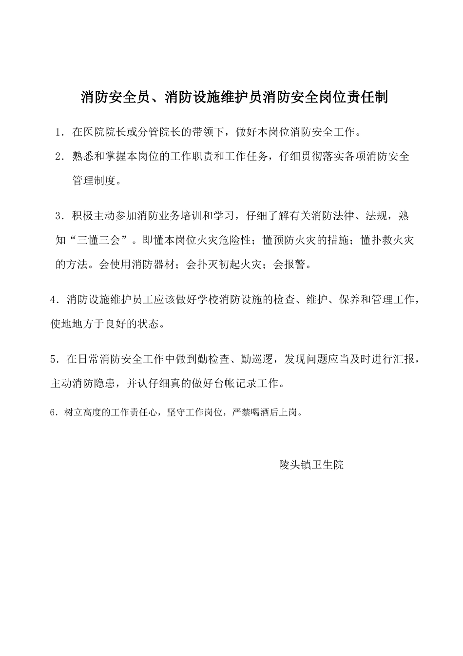 齐鲁医学医院消防安全岗位责任制-_第2页